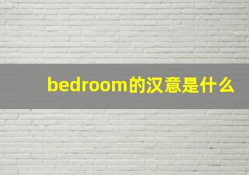 bedroom的汉意是什么