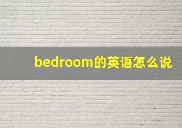 bedroom的英语怎么说