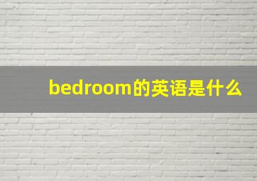 bedroom的英语是什么