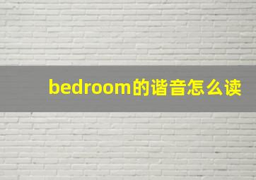 bedroom的谐音怎么读