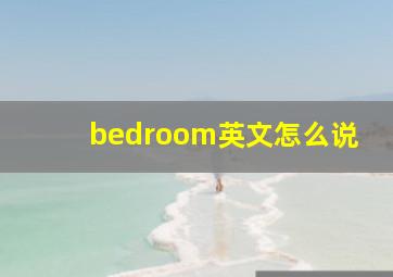 bedroom英文怎么说