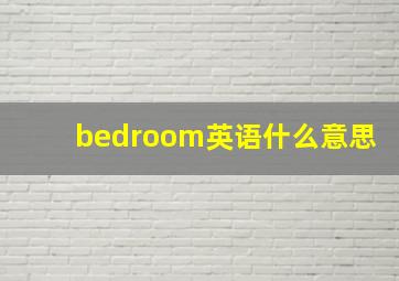 bedroom英语什么意思