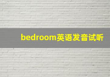 bedroom英语发音试听