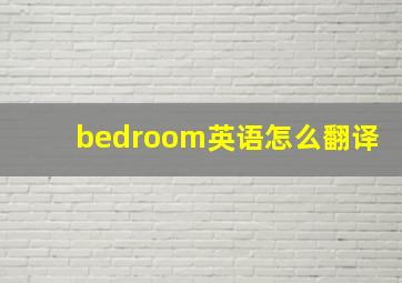 bedroom英语怎么翻译