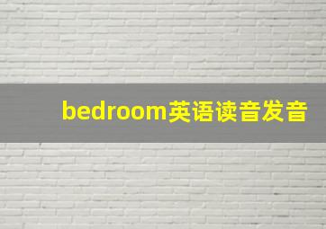 bedroom英语读音发音