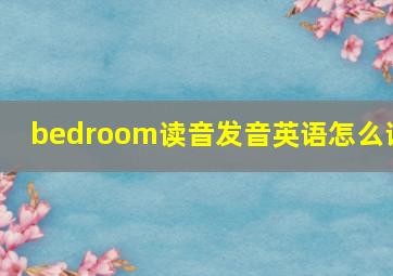 bedroom读音发音英语怎么说