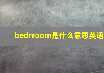 bedrroom是什么意思英语