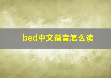 bed中文谐音怎么读