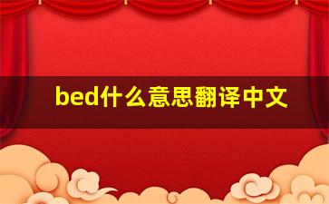 bed什么意思翻译中文