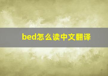 bed怎么读中文翻译