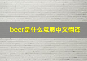 beer是什么意思中文翻译