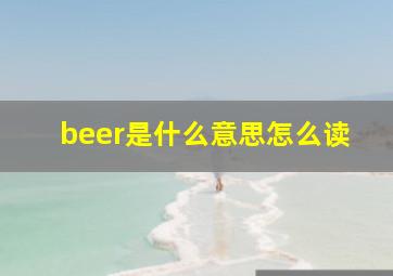 beer是什么意思怎么读