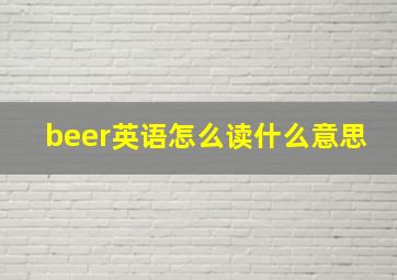 beer英语怎么读什么意思