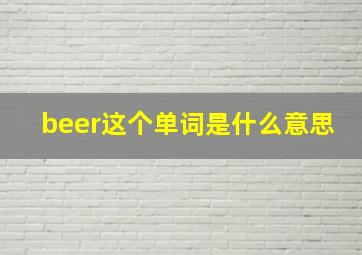 beer这个单词是什么意思