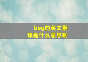 beg的英文翻译是什么意思啊