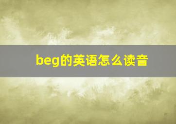 beg的英语怎么读音