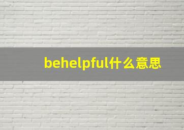 behelpful什么意思