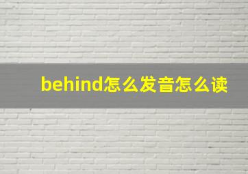 behind怎么发音怎么读