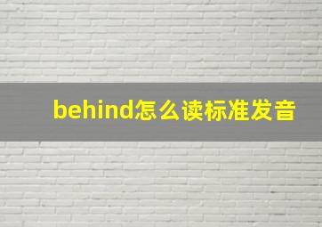 behind怎么读标准发音