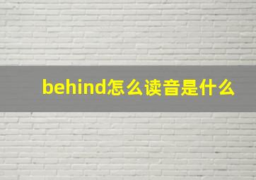 behind怎么读音是什么