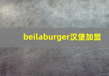 beilaburger汉堡加盟