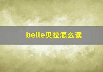 belle贝拉怎么读