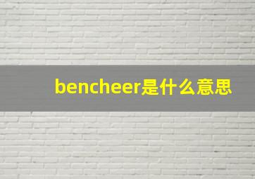 bencheer是什么意思