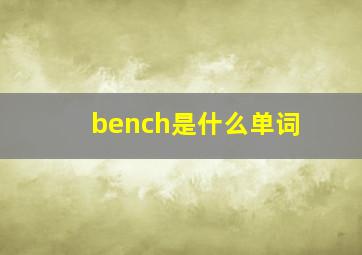 bench是什么单词