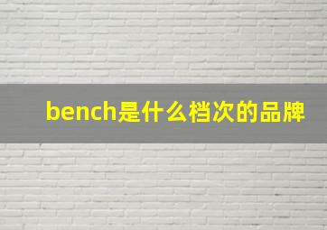 bench是什么档次的品牌