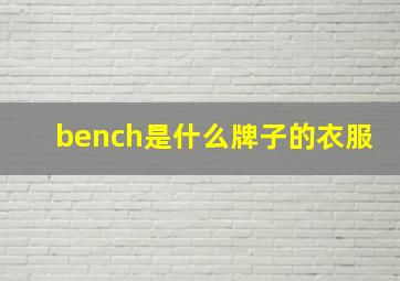 bench是什么牌子的衣服