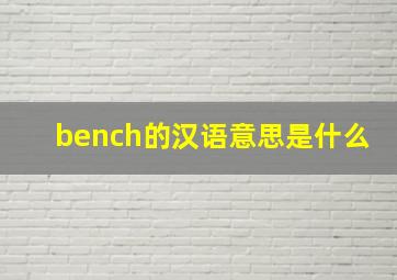 bench的汉语意思是什么