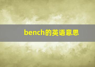 bench的英语意思