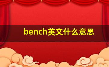 bench英文什么意思