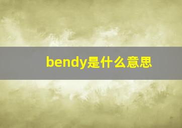 bendy是什么意思