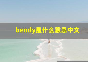 bendy是什么意思中文