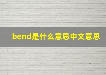 bend是什么意思中文意思