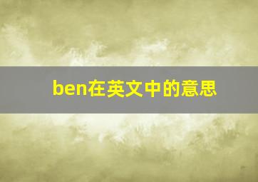 ben在英文中的意思