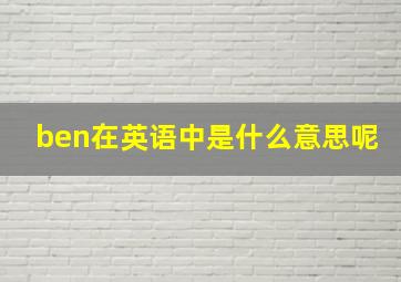 ben在英语中是什么意思呢