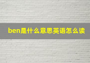 ben是什么意思英语怎么读