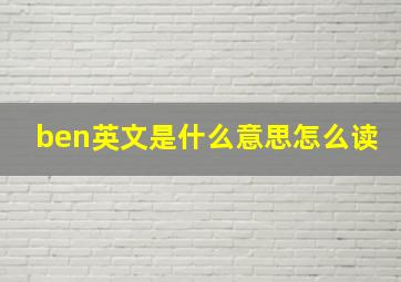 ben英文是什么意思怎么读