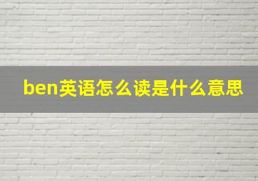 ben英语怎么读是什么意思