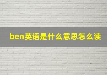 ben英语是什么意思怎么读