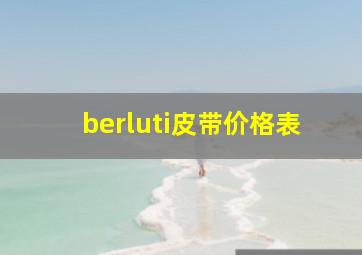 berluti皮带价格表