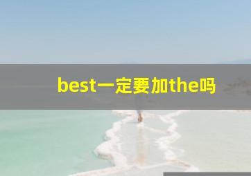 best一定要加the吗