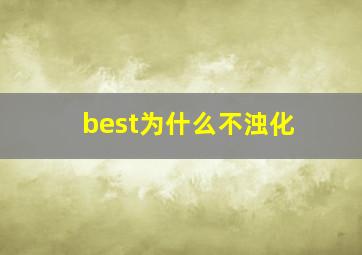 best为什么不浊化