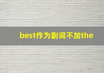 best作为副词不加the