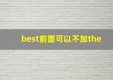 best前面可以不加the