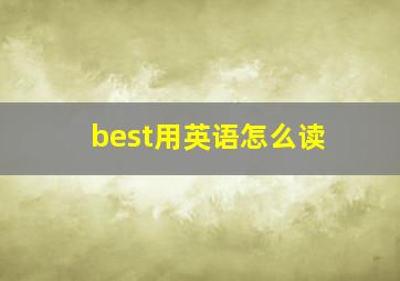 best用英语怎么读