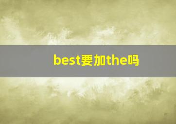 best要加the吗