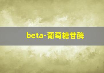 beta-葡萄糖苷酶